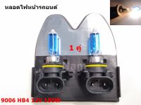 หลอดไฟหน้ารถยนต์ Head Lamp หลอดไฟหน้า 9006 HB4 12V 100W ( 2 หลอด)