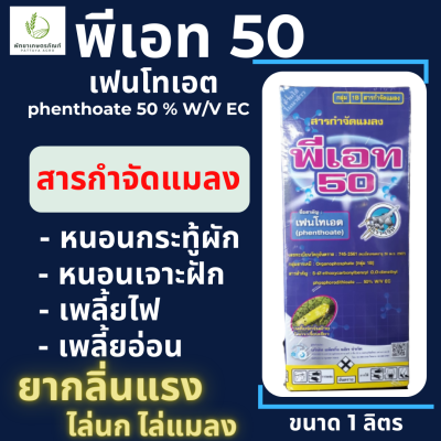 พีเอท 50 ตราเจ็ท 1ลิตร เฟนโทเอต 50% ยาเหม็น กำจัดหนอนเจาะ เพลี้ยกระโดด เพลี้ยไก่แจ้ กำจัดหนอน ไล่หนู ไล่นก