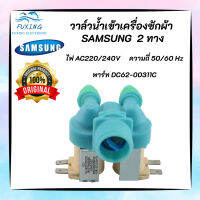 วาล์วน้ำเข้าเครื่องซักผ้าซัมซุง 2 ทางแท้ (Original) พาร์ท DC62-00311C รุ่นที่ใช้ได้ WA10R5260BG WA11F5S3QRY WA11F5S5QWW WA11F5S9MTA WA11R5260BG WA12F7S5QWW WA12R5260BG WA13F5S3QRY