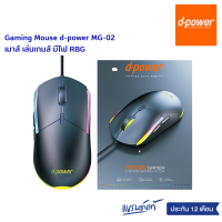 Gaming Mouse d-power MG-02 Gaming mouse เมาส์ เล่นเกมส์ มีไฟ RBG ของเเท้ ประกัน 1 ปี (สินค้าล้างสต๊อก )