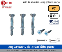 สกรูปลายสว่าน หัวเตเปอร์ มีปีก ชุบขาว#7 [SELF  DRILLING  COUNTERSUNK  HEAD WITH WING SCREWS]