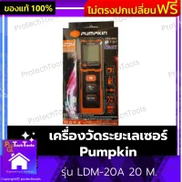 เครื่องวัดระยะเลเซอร์ Pumpkin ของแท้ รุ่น LDM-20A 20 M. ตลับเมตรเลเซอร์ เครื่องเลเซอร์วัดระยะ เคื่องเลเซอร์ ง่าย แค่กดปุ่ม ลดความผิดพลาด ประหยัดเงิน ประหยัดเวลา เล็งเป้าวัดได้ง่าย โหมดการวัดพื้นที่สี่เหลี่ยม 1 ชิ้น รับประกันคุณภาพสินค้า Protechtools Shop