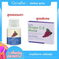 เกรปซีอี แมกซ์ Grape C-E Maxx สารสกัดเมล็ดองุ่น เข้มข้นกว่าเดิม 2.5 เท่า สกัดองุ่น องุ่น