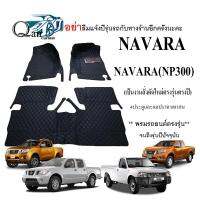 พรมปูรถNISSAN NAVARA และ(NP300)(3ชิ้น)แคปและ4ประตู พรมปูพื้นรถยนต์6D ผู้ผลิตพรมปูพื้นรถยนต์รายใหญ่ พรมเข้ารูปเกรดพรีเมียม