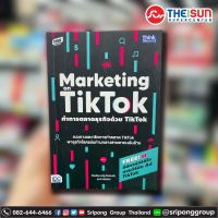 ทำการตลาดธุรกิจด้วย TikTok