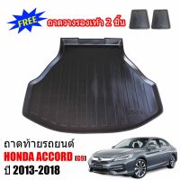 ถาดท้ายรถยนต์ HONDA ACCORD (G9) 2013-2018 แถมถาดฟรี!! ตรงรุ่น ถาดวางท้ายรถ ถาดรองท้าย ถาดรองท้ายรถ ถาดรองพื้นท้ายรถ ถาดท้ายรถ ถาดรถยนต์ ถาดวางสัมภา