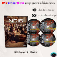 ซีรีส์ฝรั่ง เรื่อง NCIS Season 19 (หน่วยสืบสวนแห่งกองทัพเรือ ปี19) ซับไทย จำนวน 5 แผ่นจบ