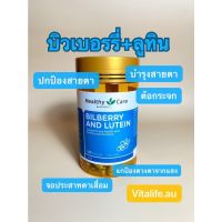 Healthy Care Bilberry &amp; Lutein 120 แคปซูล lutien ไบเบอรรี่ บิลเบอรรี่ ลุทีน บำรุงสายตา eye