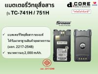 แบตเตอรี่วิทยุสื่อสาร SPENDER รุ่น TC-741H / 751H (2,000 mAh) ของแท้