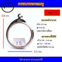 กรอบพระ สแตนเลส ทรงกลมมีหู เบอร์ 75