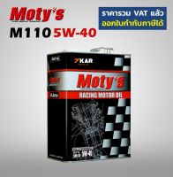 Motys M110 ผลิตภัณฑ์น้ำมันเครื่องคุณภาพสูง แถมหัวเชื้อน้ำมันเครื่อง M650 มูลค่า 550 บ.