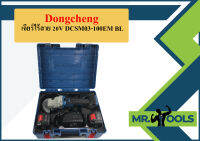 Dongcheng เจียร์ไร้สาย 20V DCSM03-100EM BL  ถูกที่สุด