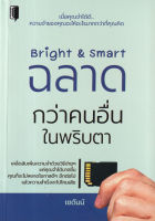 Bundanjai (หนังสือพัฒนาตนเอง) Bright Smart ฉลาดกว่าคนอื่นในพริบตา