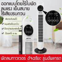 พัดลมไฟฟ้า Tower (มีรีโมท) พัดลม Home Tower พัดลมเดสก์ท็อปแนวตั้งสำนักงาน รุ่น EA107/EA108 * รับประกันมอเตอร์ 14 วัน * [ มอก 934-2558 ]