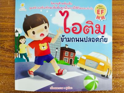 หนังสือนิทานเด็ก : ไอติม ข้ามถนนปลอดภัย