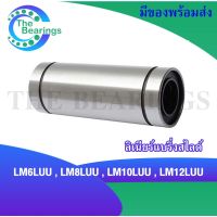 ลีเนียร์แริ่งสไ์ุชกลม ( LINEAR BALL BUSHING ) LM6LUU LM8LUU LM10LUU LM12LUU LM16LUU LM20LUU