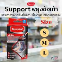 ตัวช่วย พยุงข้อเท้า Support อุปกรณ์พยุงข้อเท้า ซัพพอร์ตข้อเข้า Tigerplast ไทเกอร์พล๊าส Tigerplast EXTRA COMFORT ANKLE SUPPORT 1 กล่อง