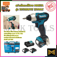 ?สต๊อกในไทย?MAKITA สว่านไร้สาย สว่าน Impact 12V รุ่น TD110DWYE