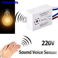 ﺴ℗☜ (Permanentfly) สวิตช์เซ็นเซอร์เสียง 220v เปิด-ปิดอัตโนมัติ สําหรับในร่ม