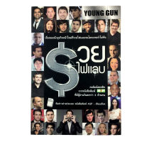 YOUNG GUN รวยไฟแลบ เรื่องของนักธุรกิจที่รวยไฟแลบจนโลกแทบจำไม่ทัน หนังสือ บริหาร ธุรกิจ