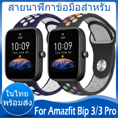 ✨ในไทย พร้อมส่ง✨For Amazfit Bip 3 Pro สาย สายนาฬิกาข้อมือ ชนิดซิลิโคน Sports For Amazfit Bip 3 สาย ขนาด ​Bip3 สาย