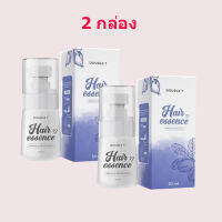 Hair Essence แฮร์เอสเซ้นส์ เร่งผมยาว บำรุงผมเสีย ลดผมร่วง ผมบาง 30 ml. (2 กล่อง )