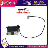 รับประกัน 7 วัน! คอยล์ใน เครื่องพ่นลม 3 แรง