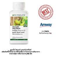 Nutrilite Chewable Fiber Blend นิวทริไลท์ ชูเอเบิ้ล ไฟเบอร์ เบลนด์ บรรจุ 60 เม็ด ของแท้ช็อปไทย 100%