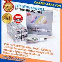 ***แท้ NGK100%(100,000km) ***(ไม่ใช่ของเทียม)(ราคา /4หัว) หัวเทียนเข็ม irridium Mitsu Mirage ปี12-21 , Attrage , Space wagon ปี04-11 ,Triton เบนซิน ปี05-18 /NGK : LZFR6AI/ Mitsu P/N : MN158596