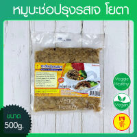 ?หมูบะช่อปรุงรสเจ โยตา (Youta) ขนาด 500 กรัม (อาหารเจ-วีแกน-มังสวิรัติ), Vegetarian Marinate Minced Meat 500g. (Vegetarian-Vegan Food)?