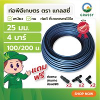 ท่อพีอี LDPE ท่อการเกษตร ขนาด 25 มม. ยาว 100 และ 200 เมตร แรงดัน 4 บาร์ แถมฟรี สามทางพีอี 2 ตัว ต่อตรงพีอี 2 ตัว ข้องอพีอี 2