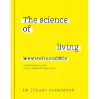 หนังสือ The science of living วิทยาศาสตร์ของการใช้ชีวิต (ปกแข็ง) - Welearn