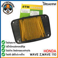 ไส้กรองอากาศ HONDA WAVE Z,100,110 NICE110 สำหรับมอเตอร์ไซค์ตรงรุ่น ไส้กรอง ฮอนด้า เวฟz เวฟ100 เวฟ110 ไนท์110 กรองอากาศ