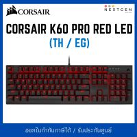 KEYBOARD CORSAIR K60 (TH) RED LED Mechanical Gaming Keyboard คีย์ไทย รับประกัน 2 ปี