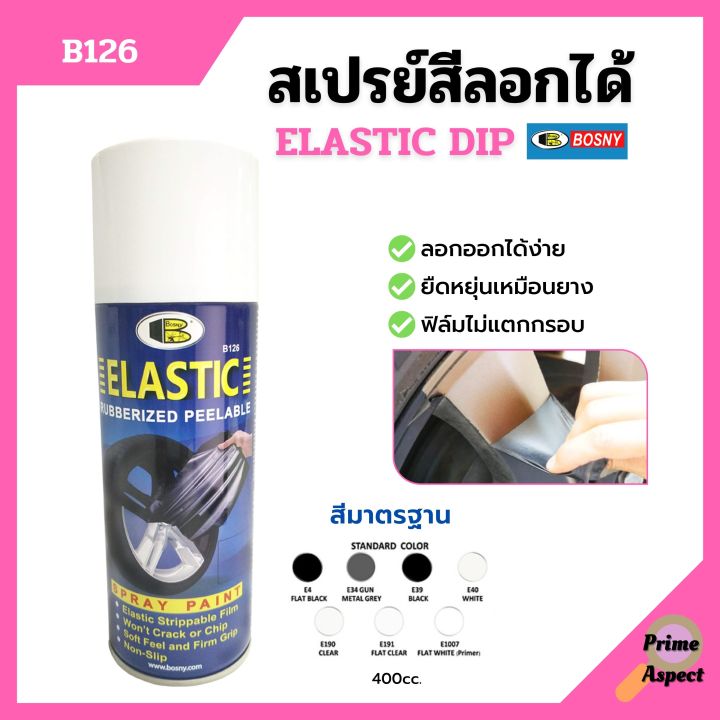 สเปรย์สีลอกได้-สเปรย์ลอกได้-สีลอกได้-bosny-elastic-dip-บอสนี่-อีลาสติกดิ๊ฟ-b126-ขนาด-400-cc