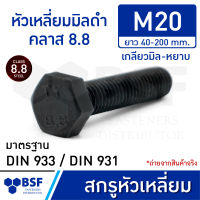 สกรูหัวเหลี่ยมมิลดำ M20 คลาส 8.8 เกลียวมิล-หยาบ ความยาว 40-200 mm.