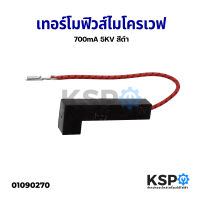 เทอร์โมฟิวส์ ไมโครเวฟ เตาอบ 700mA 5KV (สีดำ) กระบอกพร้อมฟิวส์ อะไหล่ไมโครเวฟ