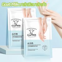 มาส์กมือ มาส์กเท้า Goat Milk สารสกัดจากนมแพะ บำรุงผิวลดเลือนริ้วรอยที่มือและเท้า เพิ่มความชุ่มชื้มให้ผิว นมแพะ