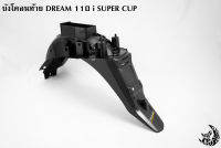 บังโคลนท้าย DREAM 110 i SUPER CUP เคฟล่าลายสาน 5D ฟรี!!! สติ๊กเกอร์ AKANA 1 ชิ้น