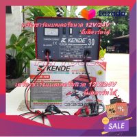 KENDE เครื่องชาร์จแบตเตอรี่ (ชาร์จเร็ว 20 แอมป์) แอมป์เต็ม ชาร์จได้ทั้ง 12V และ 24V รุ่น CB-30S( จั๊มสตาร์ทได้)