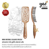 YAO Mini Moving Square Brush for short hair (Korean Made) แปรงเหยาแท้ 100% จากเกาหลี รุ่นมินิ สแควร์ ขนแปรงไนลอนและหัวตุ่มนวด เกรดพรีเมี่ยม