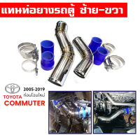 ท่อแทนท่อยางรถตู้ commuter hiace ventury ฝั่งซ้าย-ฝั่งขวา เครื่องยนต์ดีเซล 2.5 และ 3.0 โตโยต้า คอมมิวเตอร์