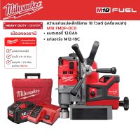 Milwaukee - M18 FMDP-0C0 สว่านแท่นแม่เหล็กไร้สาย พร้อมแบตเตอรี่ 12.0Ah และแท่นชาร์จ M12-18C