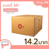 ?ปรับราคาใหม่ ถูกลง!!?Doony_doll ส่งเร็ว จากกทม กล่อง เบอร์ M+ แพ็คละ 10ใบ กล่องไปรษณีย์ กล่องพัสดุ