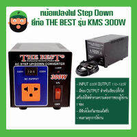 หม้อแปลงไฟ Step Down THE BEST รุ่น KMS 300W มีเก็บเงินปลายทาง