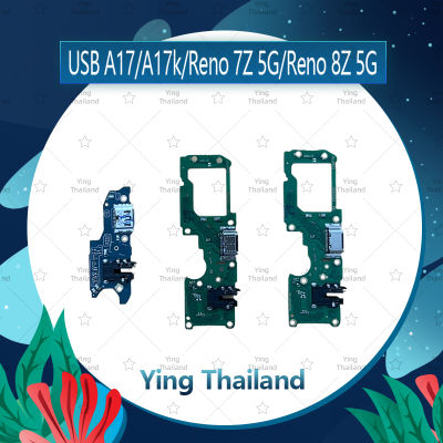 แพรตูดชาร์จ OPPO A17 / A17K อะไหล่สายแพรตูดชาร์จ แพรก้นชาร์จ Charging Connector Port Flex Cable（ได้1ชิ้นค่ะ) อะไหล่มือถือ คุณภาพดี Ying Thailand