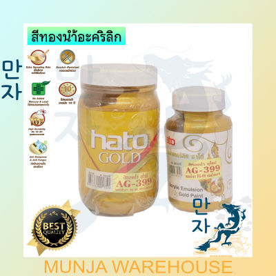 HATO สีทอง ฮาโต้ AG-399 สูตรน้ำ สีทองน้ำอะคริลิก ขนาด 4 และ 8 ออนซ์ สีทาพระ สีทาเหล็ก ทาไม้ ทาปูน ทากรอบรูป สีทองอะครีลิก Gold Paint Hato