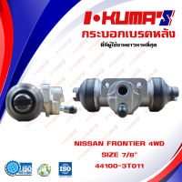 กระบอกเบรค NISSAN FRONTIER 4WD กระบอกเบรกหลัง นิสสัน ฟรอนเทียร์ 4x4 I-KUMAS O.E.M. 44100-3T011