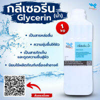 กลีเซอรีน﻿น้ำ USP Grade ขนาด 1000 กรัม (Glycerin USP 1000 g.)