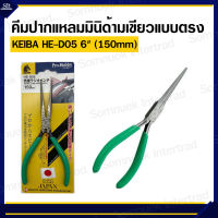 คีมปากแหลมมินิด้ามเขียวแบบตรง KEIBA HE-D05 6"(150mm)